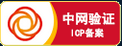 中網(wǎng)檢驗(yàn)ICP備案